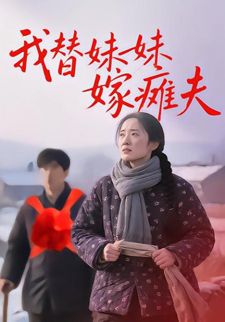 我替妹妹嫁瘫夫